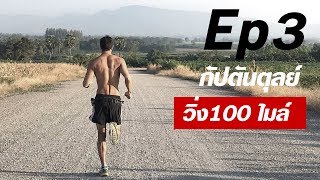 Ep3 กัปตันตุลย์ นักวิ่ง 100 ไมล์