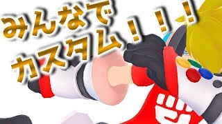 【＃コンパス】みんなでカスタムだぁぁぁ！！！遊ぼう！！！！！