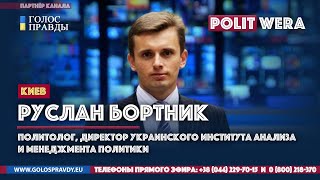 Руслан Бортник. 
 Белорусский фронт для Украины