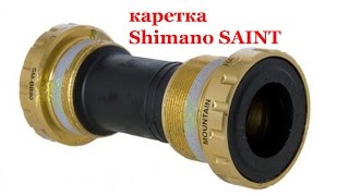Демонтаж - Монтаж каретки  Shimano SAINT