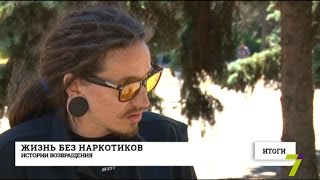 Жизнь без наркотиков. Истории возвращения