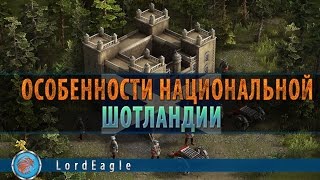 Казаки 3 Особенности национальной Шотландии.