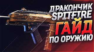 SPITFIRE/ДРАКОНЧИК НЕ ИМБА ▸ BLACK OPS 4 Гайд по оружию NFNT
