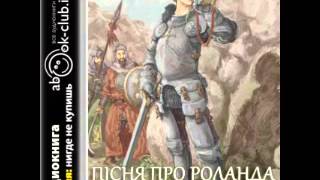 Пісня про Роланда (Аудіокнига)