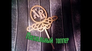 Выпиливание лобзиком топпера к пасхе. Scroll saw