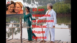 10 лет замужем за русским - Миссис Индия Арчена