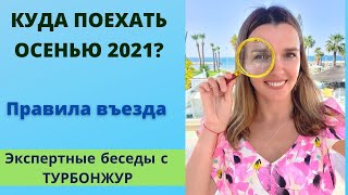 Куда поехать осенью 2021. Какие страны открыты для путешествий? | Экспертные беседы с ТурБонжур