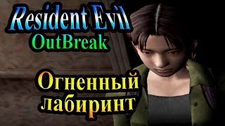 Прохождение Resident evil Outbreak 1 (Обитель Зла Выброс 1) - часть 15 - Огненный лабиринт