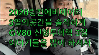 2020링컨에비에이터 3열공간을 솔직하게 타서 느껴보기! GV80 신형 투아렉 3열 이야기들 많죠! (세로보기 포드링컨 더 서경욱 키포인트 영상)