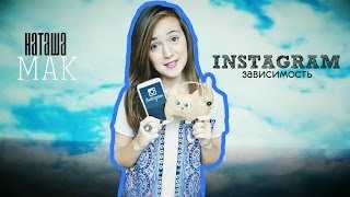 INSTAGRAM ЗАВИСИМОСТЬ :) / Наташа Мак
