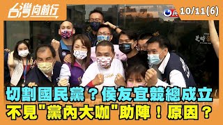 2022.10.11【台灣向前行 Part6】切割國民黨？侯友宜競總成立 不見"黨內大咖"助陣！原因？