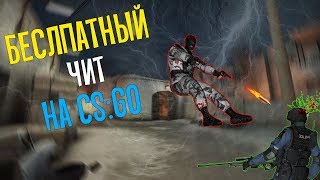 ? Лучший бесплатный чит для КС ГО ? Читы на КС ГО ? Скачать читы на КС ГО ? Без ВИРУСОВ ?