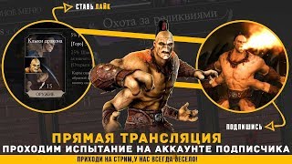 Испытание Горо бешенство тигра(ярость тигра)на аккаунте подписчика|Мортал Комбат Х(Mortal Kombat X)
