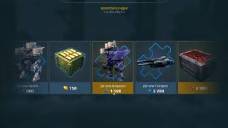 War Robots открываем сундук за 1000 ключей