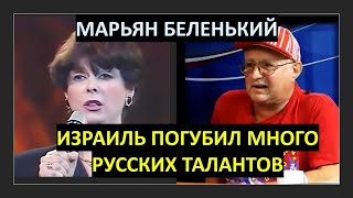 Марьян Беленький ז״ל, "Папа" Тети Сони: Израиль погубил много русских талантов