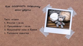 Мишка крючком / Мастер класс по оформлению мордочки / часть 2