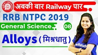 12:00 PM - RRB NTPC 2019 | GS by Shipra Ma'am | Alloys