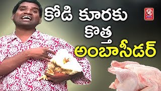 Bithiri Sathi Turns Brand Ambassador For Chicken | Teenmaar News | V6 News