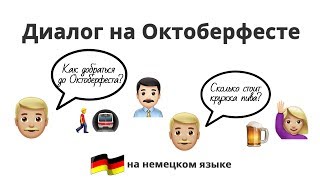 Диалог на Октоберфесте! Как добраться и заказать пиво?