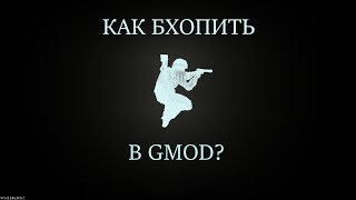 Как бхопить в GMOD в SandBox?