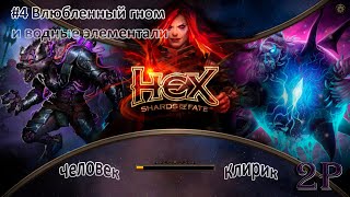HEX Shards of Fate - Человек, клирик - Влюбленный гном и водные элементали