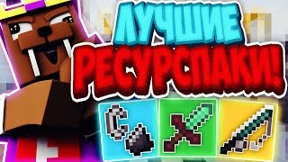 ТРИ ЛУЧШИХ РЕСУРСПАКА ДЛЯ ПВП НА СКАЙ ВАРСЕ! РЕСУРСПАКИ ДЛЯ ПВП КОТОРЫЙ ПОДНИМАЕТ ФПС! ДЛЯ СЛАБЫХ ПК