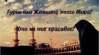 Гурия или Женщина этого Мира? Кто из них красивее?  | Шейх Умар ас Саадан