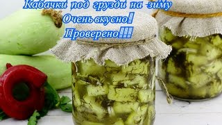 #Заготовка #кабачков на #зиму #Кабачки под #грузди  #Рецепт вкусных кабачков
