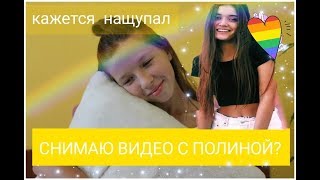 Нащупал|Снимаю видео с HelloPolly?|Меня обманывают подруги