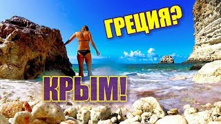 ? КРЫМ. ЗАКРЫТЫЙ ПЛЯЖ НЕ ДЛЯ ВСЕХ! Крымская ГРЕЦИЯ. Фиолент. Севастополь. Красоты КРЫМА
