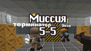 [5-5] Прохождение 5-й миссии 5-го эпизода в игре Кубезумие 2