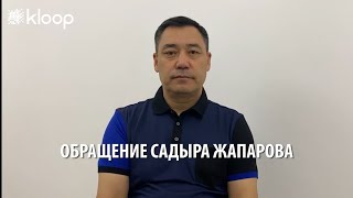Обращение Садыра Жапарова