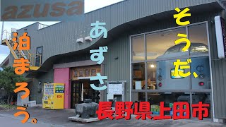 【183系に泊まろう】夢ハウスあずさ号で泊まってきた