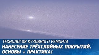 Нанесение трёхслойных покрытий. Основы + практика.