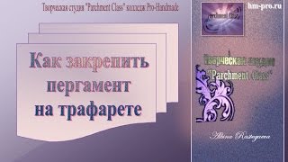 Как закрепить пергамент на трафарете DIY Parchment Class #PARCHMENT