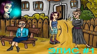 ЭЛИС и Исправительная Школа для ВЕДЬМ Прохождение Детское Игровое видео как Мультик Let's play