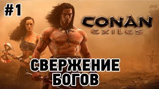 Conan Exiles #1 Свержение богов