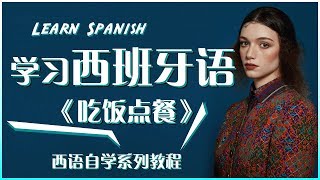 西班牙 语 |  西班牙 语 教程 |  吃饭 点餐 | 西班牙 语 单词 | 学习西班牙语