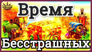 Время Бесстрашных Хроники Хаоса специальное событие (ивент)