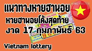 แนวทางหวยฮานอย 17/2/63 สูตรหวยฮานอยแม่นๆวันนี้ เลขเด็ดฮานอย
