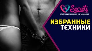♂♀ Правильный мануальный секс | Мануальные техники в сексе | Ручной секс [Secrets Center]