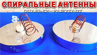 ???? Как РЕАЛЬНО РАБОТАЮТ СПИРАЛЬНЫЕ АНТЕННЫ ? Самое Понятное Объяснение!!! v.1/04/2021 ????