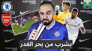 بشرب من بحر الغدر .. تحليل مباراة | تشيلسي - أرسنال