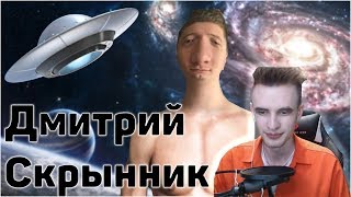 Заквиель Смотрит: РАЗОБЛАЧЕНИЕ ДМИТРИЯ СКРЫННИКА