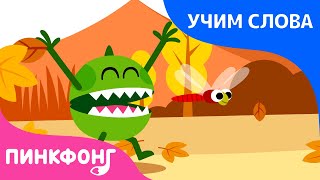 Времена года | Учим слова вместе! | Русский | Пинкфонг Песни для Детей