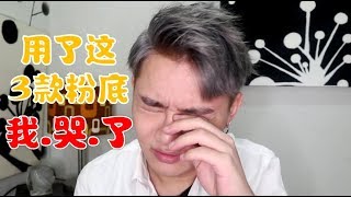 3款好用到想哭的粉底液