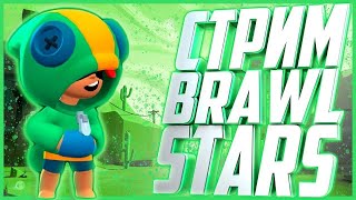 BRAWL STARS СТРИМ БРАВЛ СТАРС ПРЯМОЙ ЭФИР СУНДУКИ ОБНОВА СПАЙК ПОДАРОК