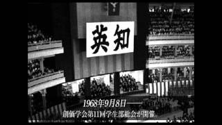 日中国交正常化提言（創価学会第１１回学生部総会）1968年9月8日