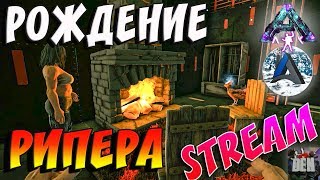 ARK SURVIVAL EVOLVED | РОЖДЕНИЕ РИПЕРА | АРК СУРВАЙВЛ ЭВОЛВ | ABSOLUTE ARK ABERRATION | STREAM