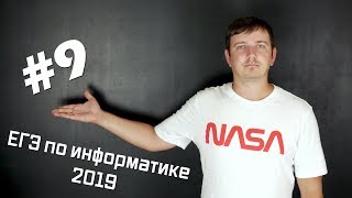 Решение задания №9. Демо ЕГЭ по информатике - 2019